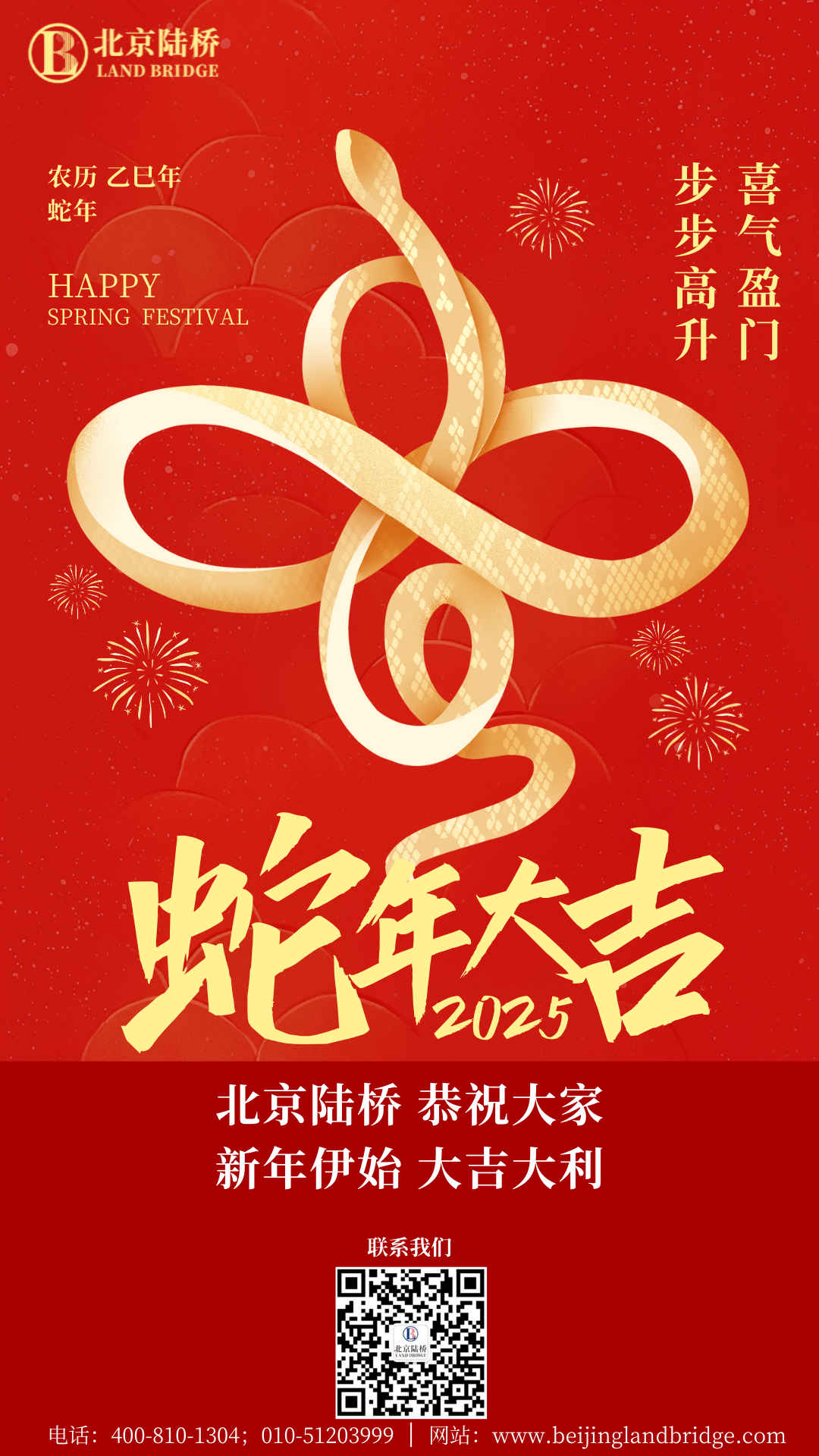 金蛇獻瑞迎新春，祥云環(huán)繞福滿門 | 北京陸橋攜全體員工祝大家2025年新春快樂！